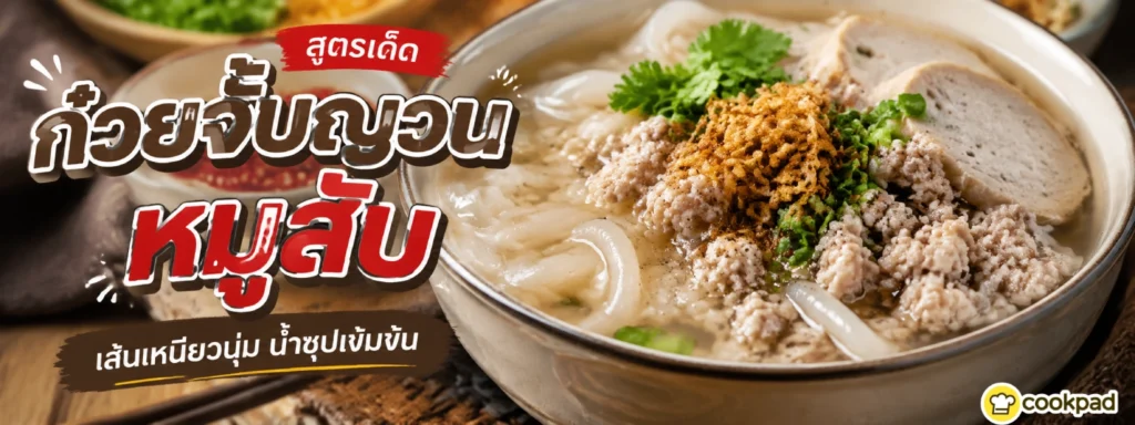 ก๋วยจั๊บญวนหมูสับ