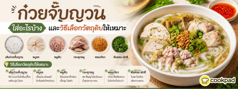 สูตร ก ว ย จั๊บญวนอุบล